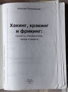 Хакинг, крэкинг и фрикинг. Секреты описания атак, взлом и защита.