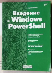 Введение в Windows PowerShell