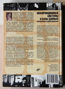 Информационные системы и базы данных. Организация и проектирование