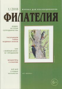 Филателия (2018/01)