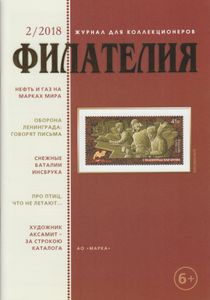 Филателия (2018/02)