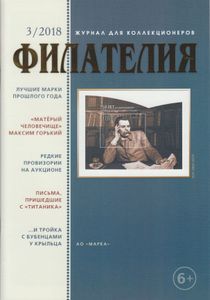 Филателия (2018/03)