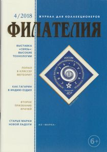 Филателия (2018/04)