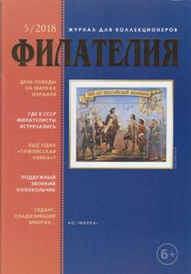 Филателия (2018/05)