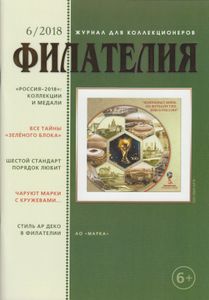 Филателия (2018/06)