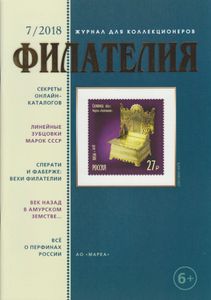 Филателия (2018/07)