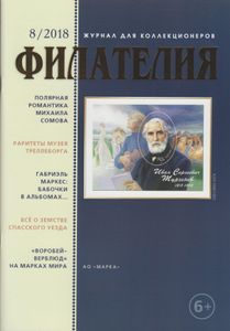 Филателия (2018/08)