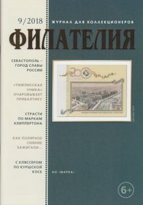Филателия (2018/09)