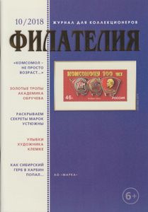 Филателия (2018/10)
