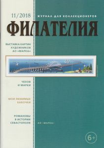 Филателия (2018/11)