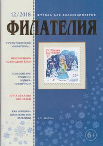 Филателия (2018/12)