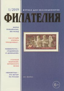 Филателия (2019/01)