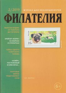 Филателия (2019/02)