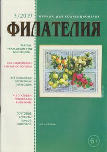 Филателия (2019/03)