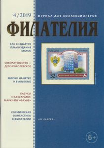 Филателия (2019/04)