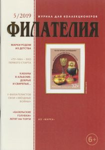 Филателия (2019/05)