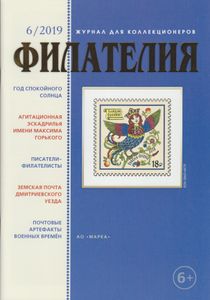 Филателия (2019/06)