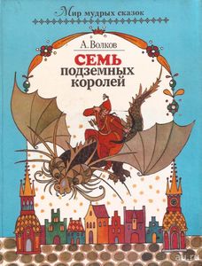 Семь подземных королей
