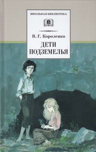 Дети Подземелья