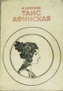 Таис Афинская