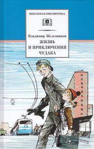Жизнь И Приключения Чудака