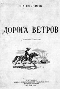 Дорога ветров (гобийские заметки)
