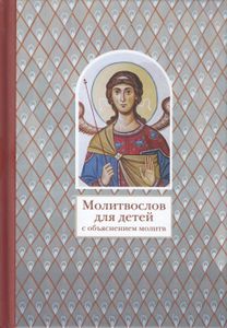 Молитвослов для детей. С объяснением молитв