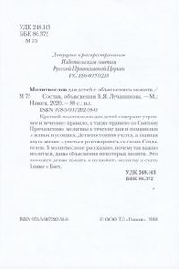 Молитвослов для детей. С объяснением молитв