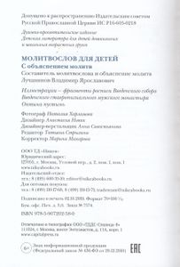Молитвослов для детей. С объяснением молитв
