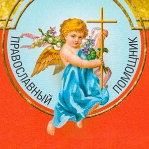 Православный помощник