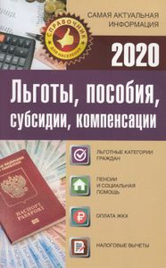 Льготы, пособия, субсидии, компенсации в 2020 году