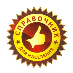 Справочник для населения
