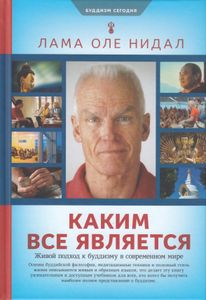 Каким Всё Является. Живой Подход К Буддизму В Современном Мире