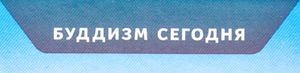 Буддизм Сегодня