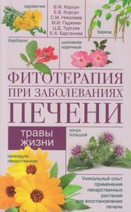 Фитотерапия при заболеваниях печени