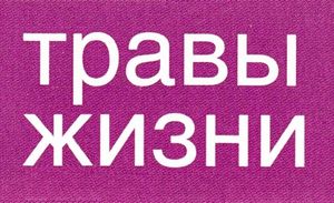 Травы жизни