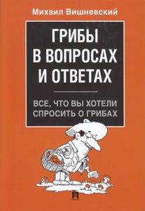 Грибы В Вопросах И Ответах. Всё Что Вы Хотели Спросить О Грибах