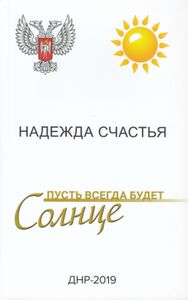 Надежда Счастья. Пусть Всегда Будет Солнце. Книга 4
