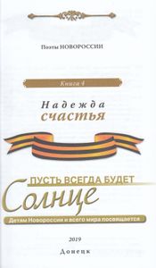 Надежда Счастья. Пусть Всегда Будет Солнце. Книга 4