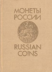 Монеты России. Russian Coins. 1700 – 1917