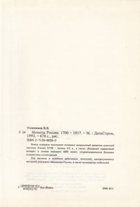 Монеты России. Russian Coins. 1700 – 1917