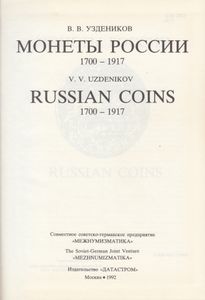 Монеты России. Russian Coins. 1700 – 1917