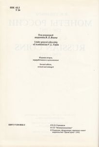 Монеты России. Russian Coins. 1700 – 1917