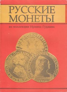 Русские Монеты Из Коллекции Ирвина Гудмана