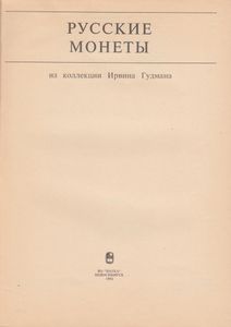 Русские Монеты Из Коллекции Ирвина Гудмана