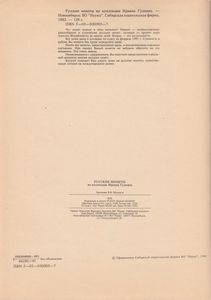 Русские Монеты Из Коллекции Ирвина Гудмана