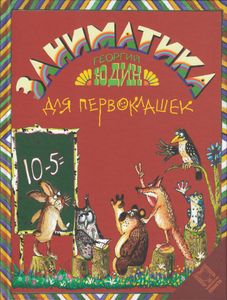 Заниматика Для Первоклашек