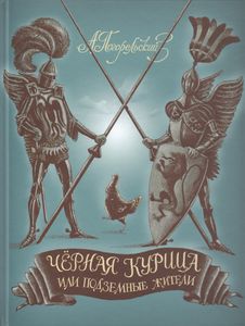Чёрная Курица, Или Подземные Жители