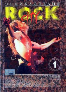 Энциклопедия Rock City - 1