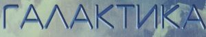 Галактика